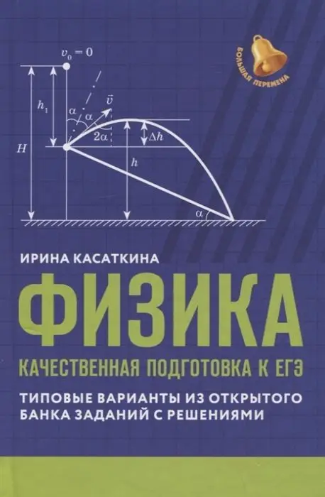 Ирина Касаткина: Физика. Качественная подготовка к ЕГЭ. Типовые варианты из Открытого банка заданий с решениями