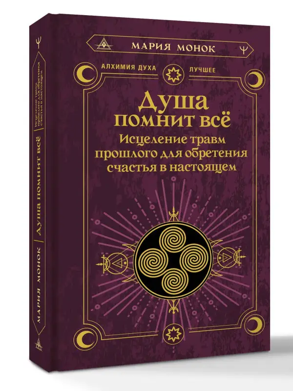 Монок Мария: Душа помнит всё. Исцеление травм прошлого для обретения счастья в настоящем