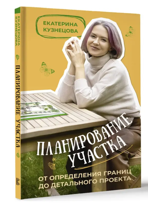 Кузнецова Екатерина Александровна: Планирование участка. От определения границ до детального проекта