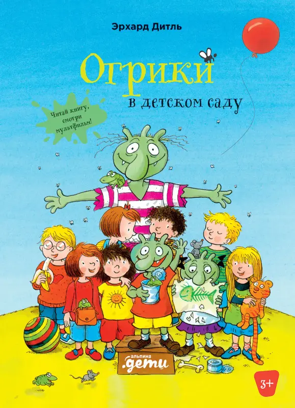 Дитль Эрхард. Огрики в детском саду