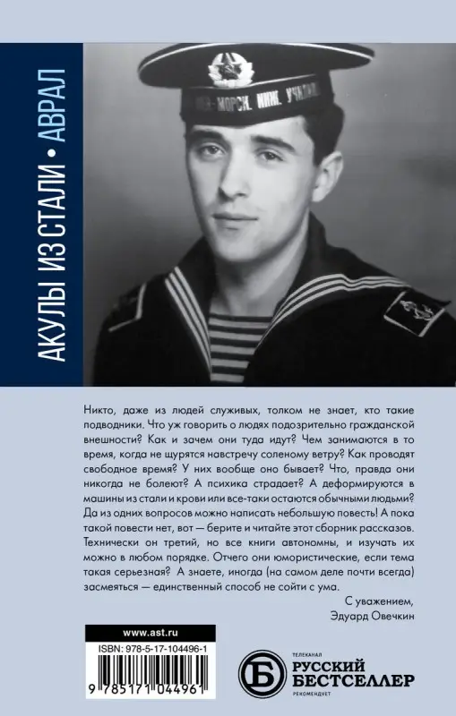Овечкин Эдуард Анатольевич. Акулы из стали. Аврал