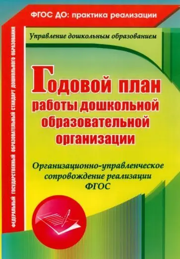Недомеркова И. Н., Мурченко Н. А. и др. Годовой план работы дошкольной образовательной организации