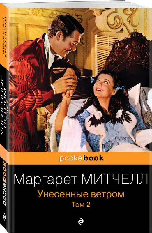 Маргарет Митчелл. Унесенные ветром. Том 2