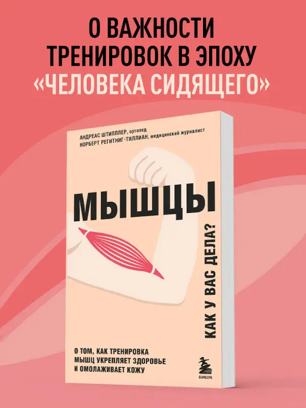 Уценка. Андреас Штипплер, Норберт Регитниг-Тиллиан. Мышцы. О том, как тренировка мышц укрепляет здоровье и омолаживает кожу