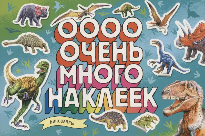Динозавры. Очень много наклеек