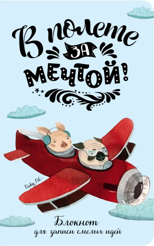 Уценка. В полете за мечтой! Блокнот для записи смелых идей