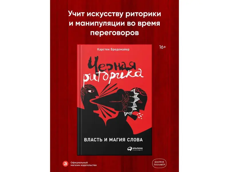 Уценка. Бредемайер Карстен : Черная риторика: Власть и магия слова