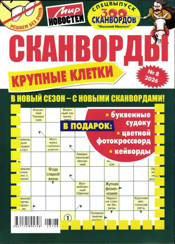 Василий Иваныч 300 сканвордов спец Крупные клетки 08/26