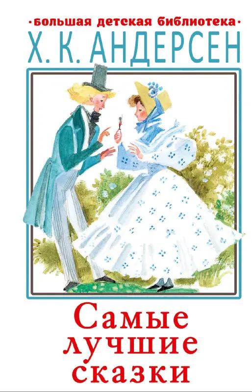 Уценка. Андерсен Ганс Христиан: Самые лучшие сказки