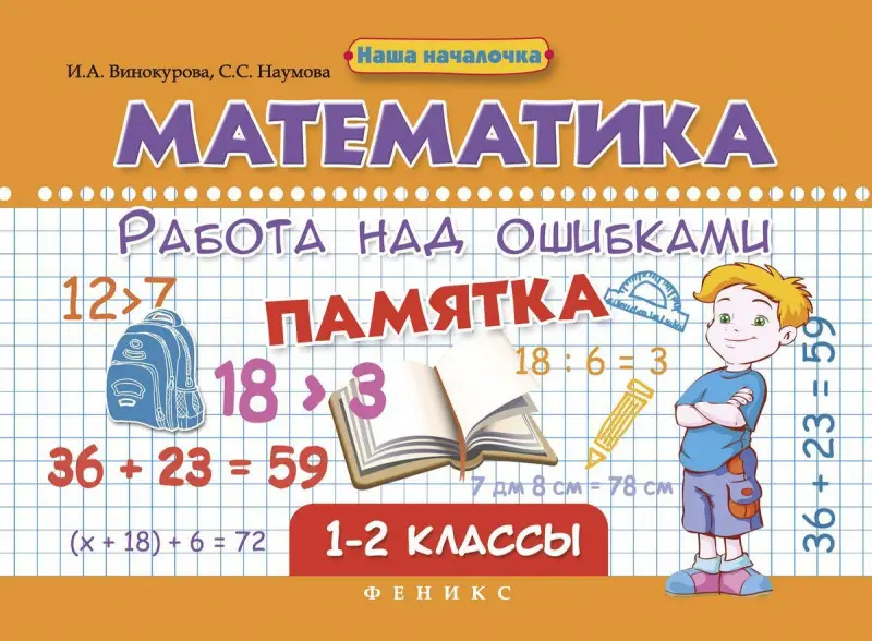 Уценка. Математика.Работа над ошибками:1-2 классы