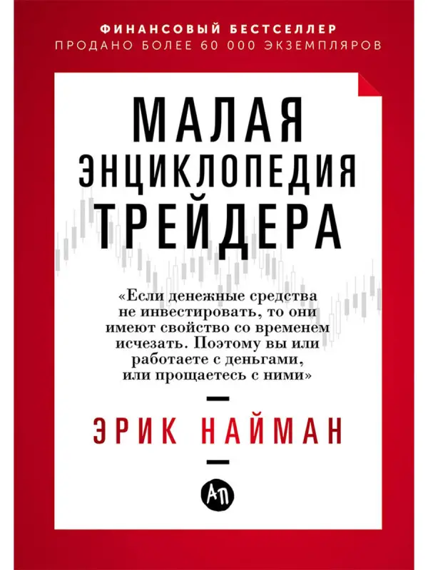 Уценка. Найман Эрик. Малая энциклопедия трейдера