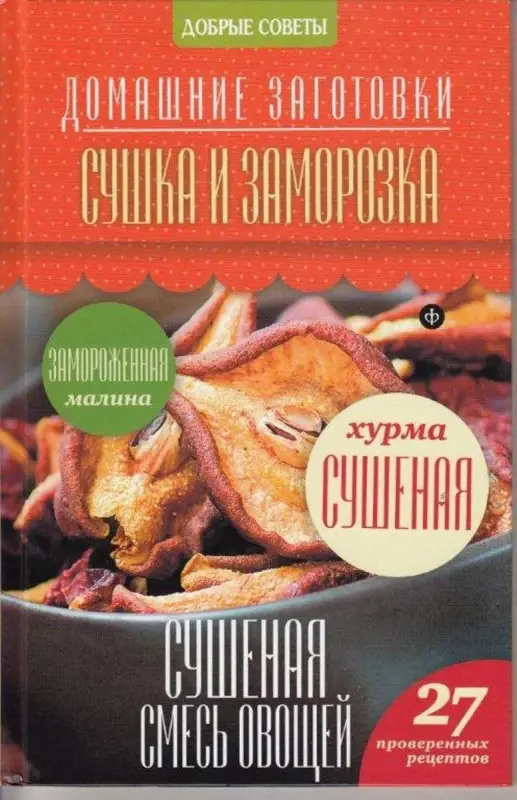 Уценка. Наталия Потапова: Сушка и заморозка