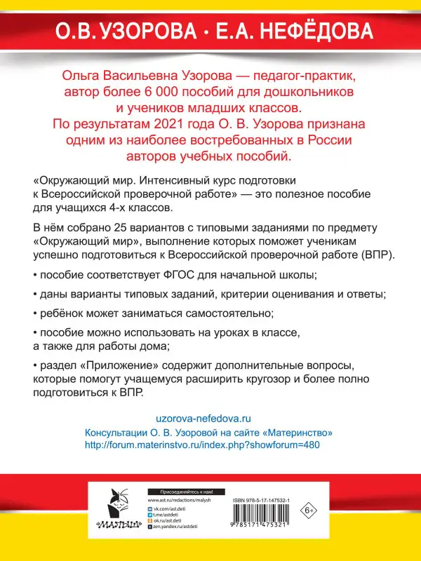 Уценка. Узорова Ольга Васильевна, Нефедова Елена Алексеевна: Окружающий мир за курс начальной школы. Интенсивная подготовка к ВПР