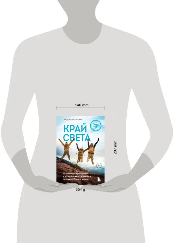 Андрей Федосеев. Край Света. Невероятное путешествие к Курильским островам через всю Россию и Азию