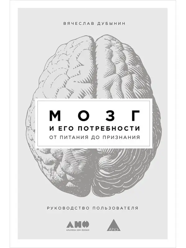 Дубынин Вячеслав. Мозг и его потребности: От питания до признания