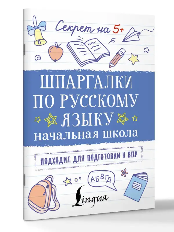 Шпаргалки по русскому языку. Начальная школа