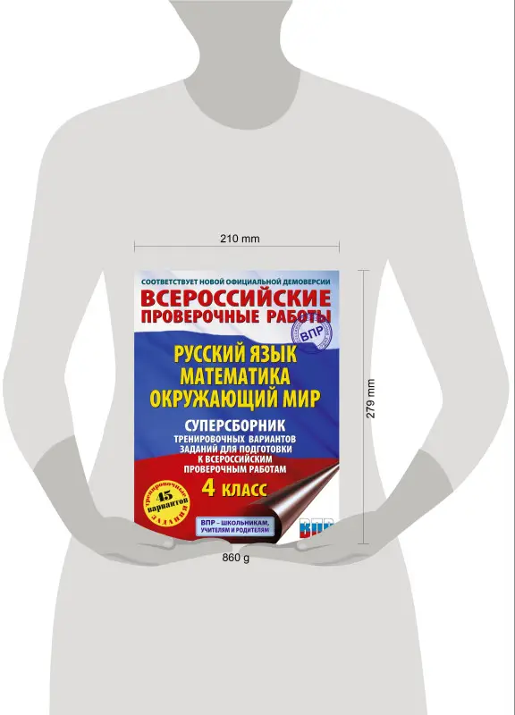 Уценка. Хиленко Татьяна Петровна, Мошнина Рауза Шамилиевна, Батырева Светлана Георгиевна: Русский язык. Математика. Окружающий мир: суперсборник тренировочных вариантов заданий для подготовки к ВПР. 4 класс