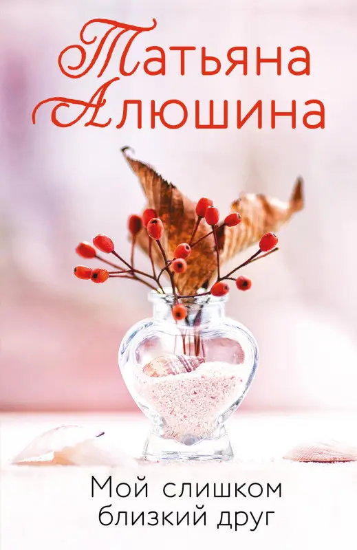 Уценка. Татьяна Алюшина. Мой слишком близкий друг