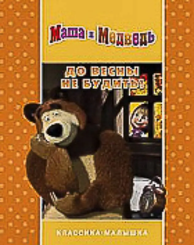 До весны не будить! Маша и Медведь. Классика-малышка.
