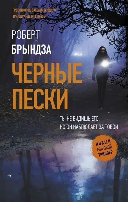 Уценка. Роберт Брындза: Черные пески