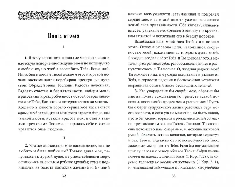Блаженный Августин (Аврелий). Исповедь. 3-е изд