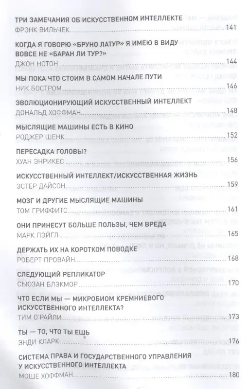 Брокман Джон: Что мы думаем о машинах, которые думают: Ведущие мировые учёные об искусственном интеллекте