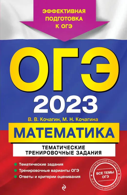 В. В. Кочагин, М. Н. Кочагина. ОГЭ-2023. Математика. Тематические тренировочные задания