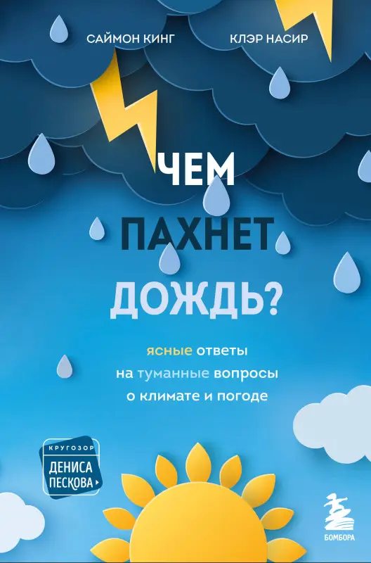 Саймон Кинг, Клэр Насир. Чем пахнет дождь?