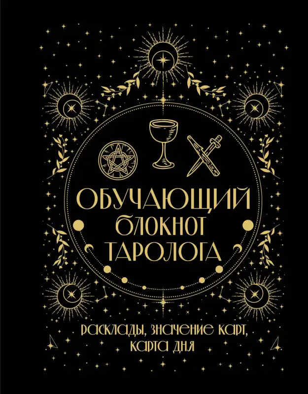 Уэйт Артур Эдвард: Обучающий блокнот таролога. Расклады, значения карт, карта дня