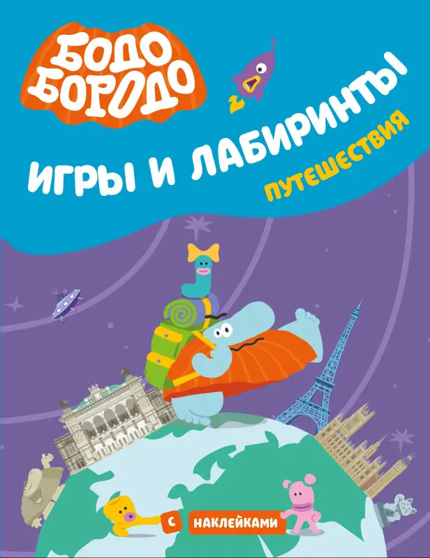 Уценка. Бодо Бородо. Игры и лабиринты. Путешествия (с наклейками)