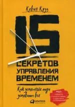 Кевин Круз. 15 секретов управления временем: Как успешные люди успевают все