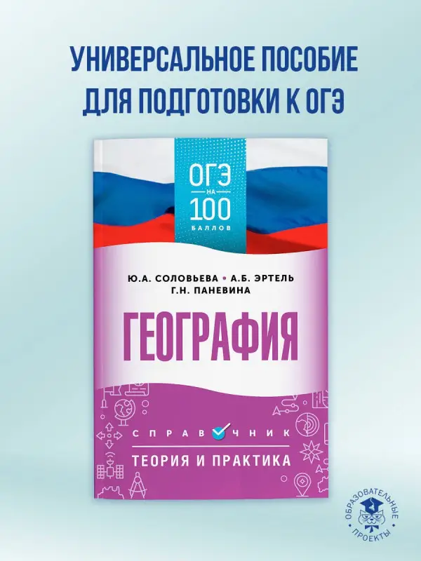 Уценка.Соловьева Юлия Алексеевна, Эртель Анна Борисовна, Паневина Галина Николаевна: ОГЭ на 100 баллов. География. Справочник. Теория и практика
