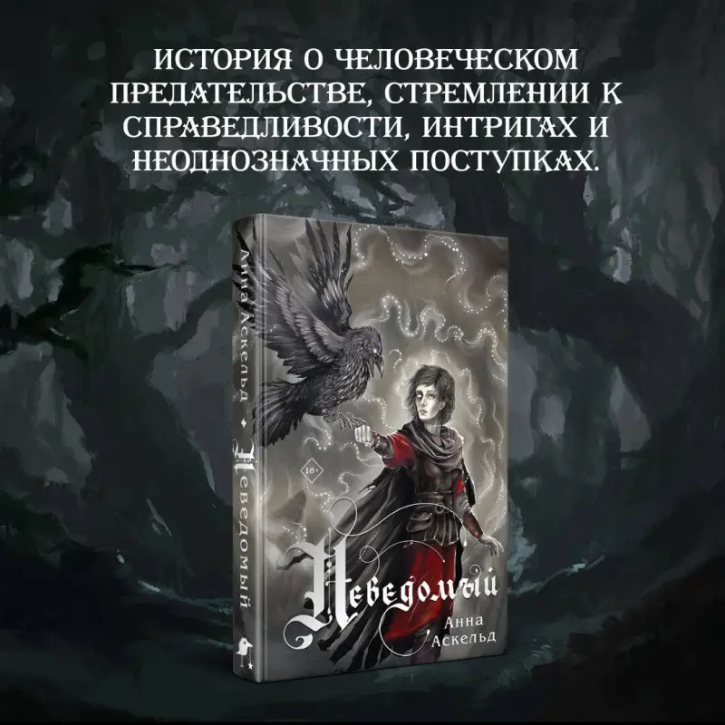Анна Аскельд. Неведомый