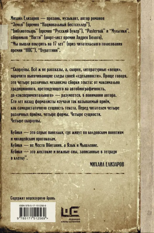 Елизаров Михаил Юрьевич: Скорлупы. Кубики