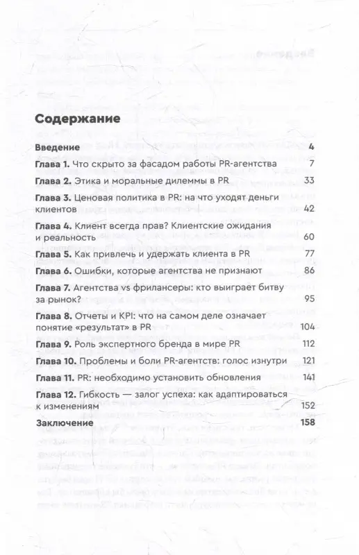 Колесниченко Олеся Вадимовна: О чем молчат PR-агентства : Гид по обратной стороне индустрии