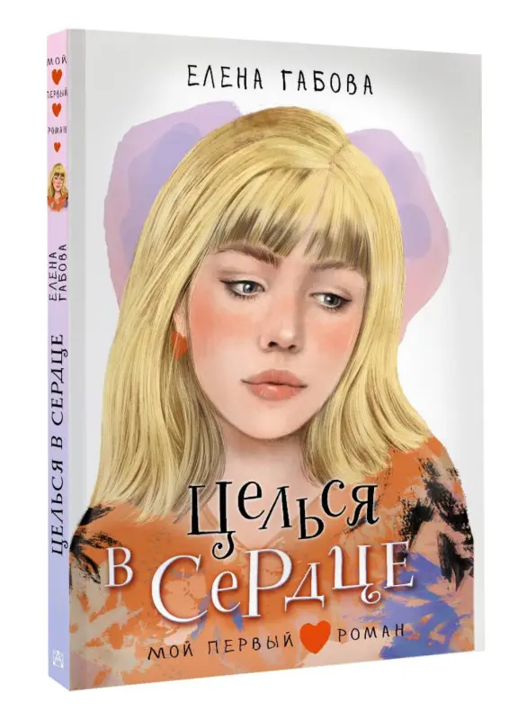 Габова Елена Васильевна: Целься в сердце