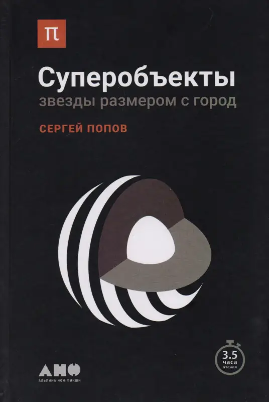 Уценка. Попов Сергей: Суперобъекты: Звезды размером с город