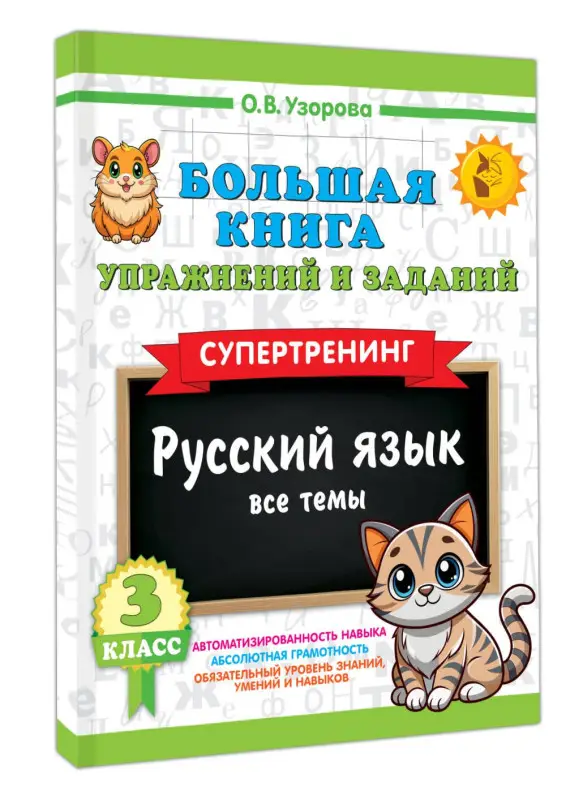 Узорова Ольга Васильевна: Русский язык. Все темы. Супертренинг. 3 класс. Большая книга упражнений и заданий