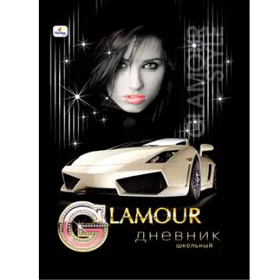 Glamour. "Glamour Style" (Девушки и авто) ДНЕВНИКИ 7БЦ (ТВЕРДАЯ ОБЛОЖКА)