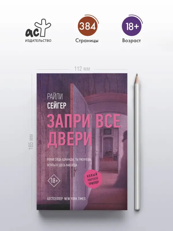 Уценка.Сейгер Райли: Запри все двери
