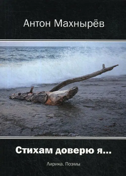 Стихам доверю я