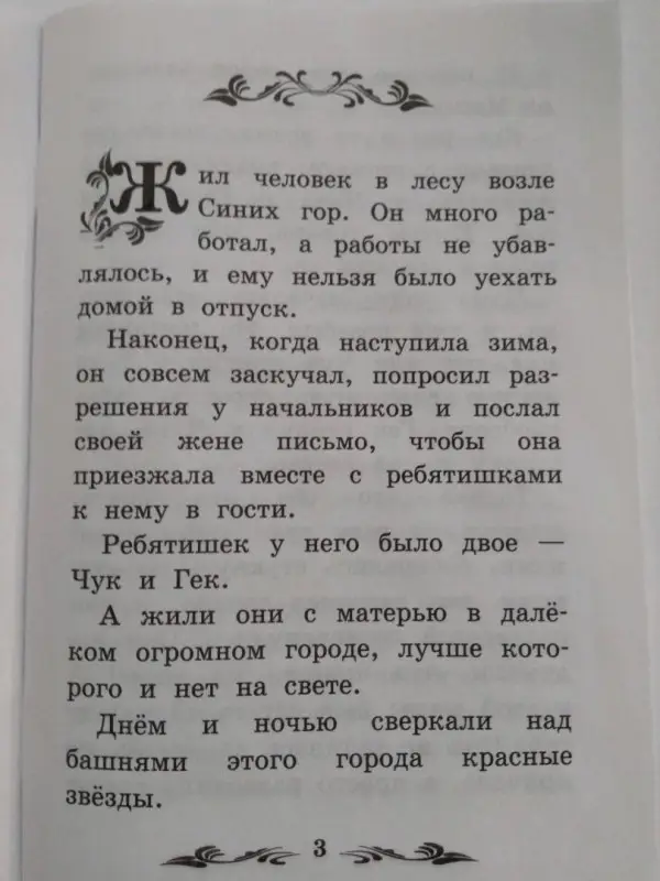 Аркадий Гайдар: Чук и Гек