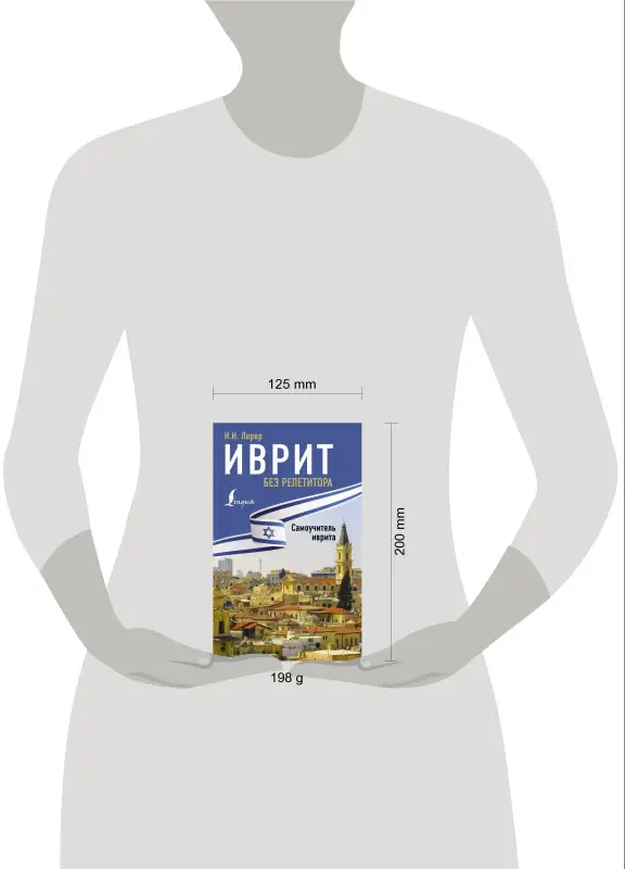 Лерер Илья Изевич: Иврит без репетитора. Самоучитель иврита