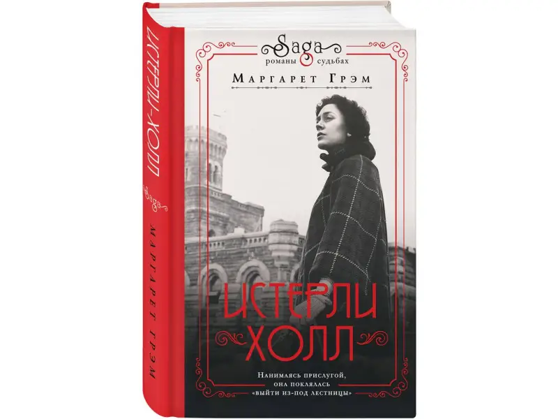 Маргарет Грэм. Истерли Холл