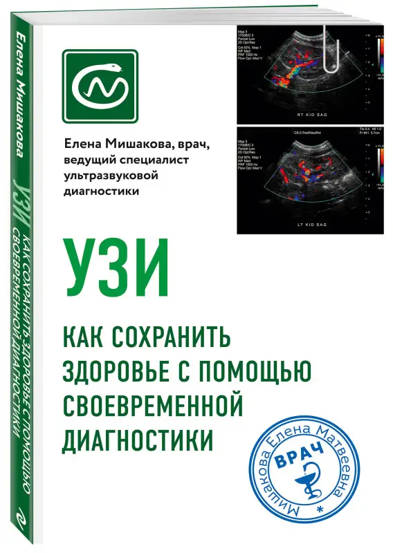 Е. М. Мишакова. УЗИ. Как сохранить здоровье с помощью своевременной диагностики