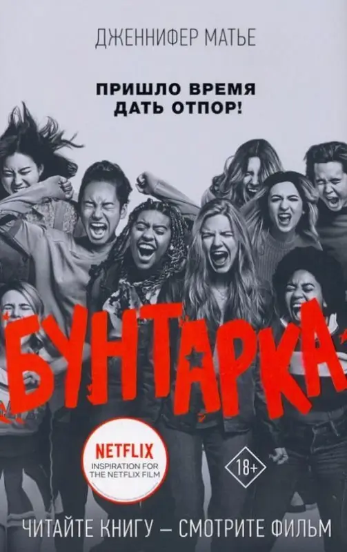 Уценка. Дженнифер Матье: Бунтарка