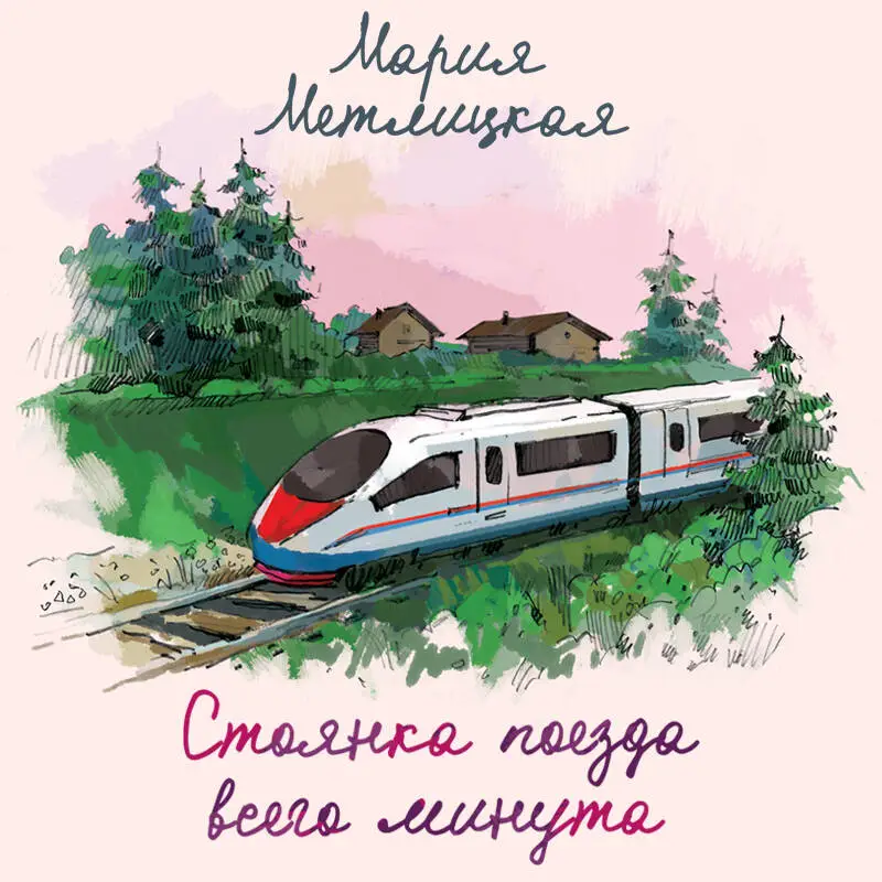 Уценка. Мария Метлицкая. Стоянка поезда всего минута