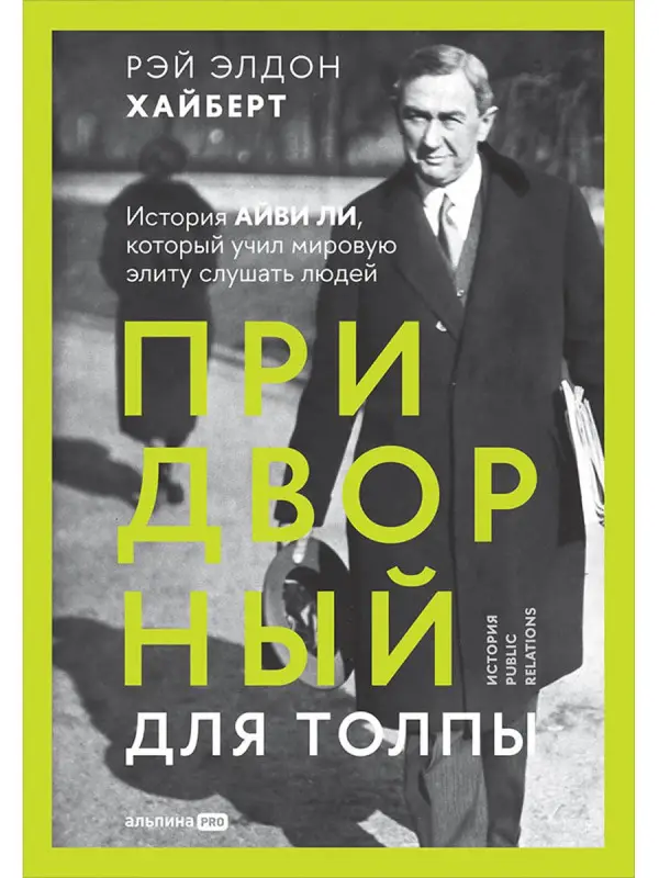 Уценка. Хайберт Рэй Элдон: Придворный для толпы. История Айви Ли, который учил мировую элиту слушать людей