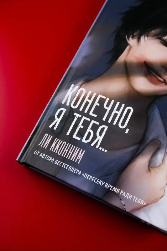 Уценка. Кконним Ли: Конечно, я тебя...