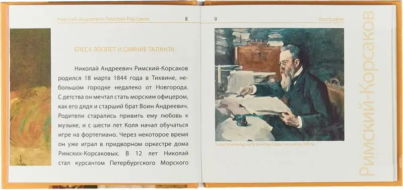 Книга Великие композиторы. Римский-Корсаков